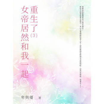 【電子書】女帝居然和我一起重生了（3）