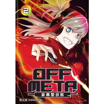 【電子書】OFF META非典型玩家 (2)