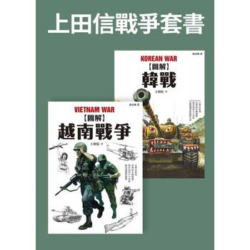 【電子書】上田信戰爭套書（共二冊）