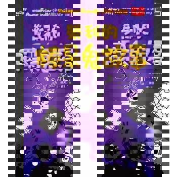 【電子書】我是榮利3：榮利的棒呆鬼故事