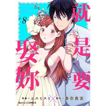 【電子書】就是要娶妳 8
