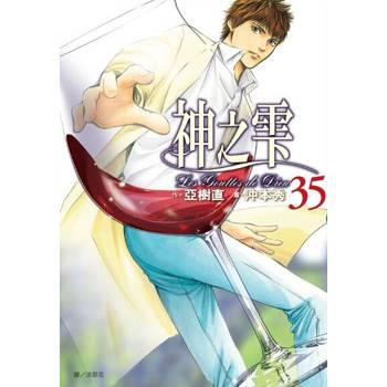 【電子書】神之雫(35)