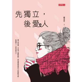 【電子書】先獨立，後愛人