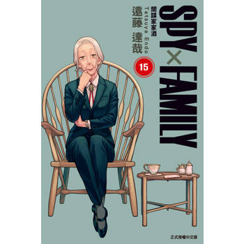 【電子書】SPY×FAMILY 間諜家家酒 (15)