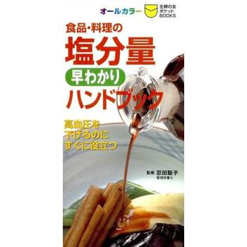 【電子書】食品・料理の塩分量　早わかりハンドブック