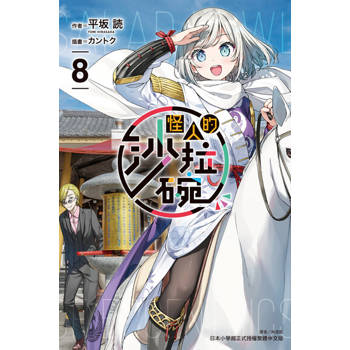 【電子書】怪人的沙拉碗(8)