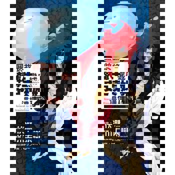 【電子書】關於我轉生變成史萊姆這檔事 (18)