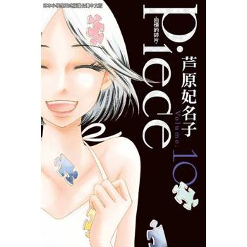 【電子書】Piece ~ 回憶的碎片 ~(10)完