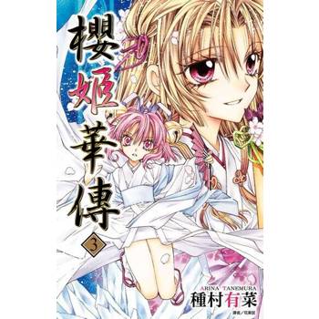 【電子書】櫻姬華傳(03)