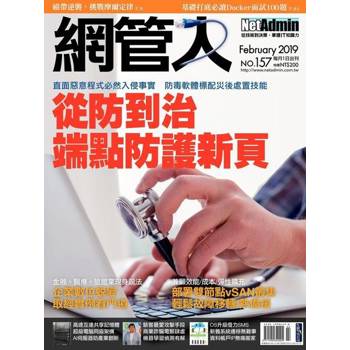 【電子書】網管人 02月號/2019 第157期