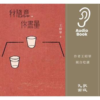 【電子書】我隨意，你盡量（有聲書）