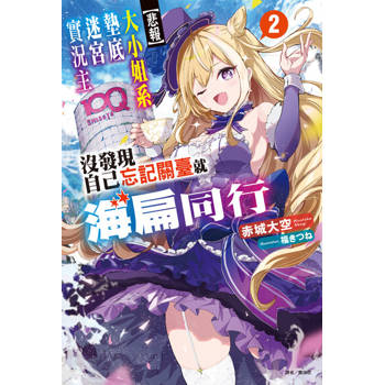 【電子書】【悲報】大小姐系墊底迷宮實況主沒發現自己忘記關臺就海扁同行 但對方似乎是新手最強的鬧事系實況主，本小姐因此一夕爆紅成為傳說!?(2)