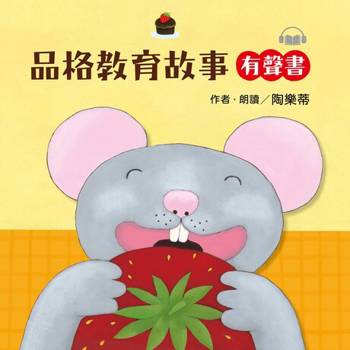 【電子書】品格教育故事有聲書
