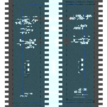 【電子書】我從臺灣大學學到的十一堂課 Ⅰ