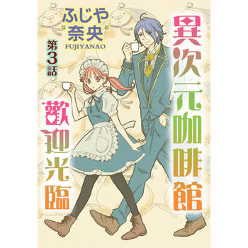 【電子書】歡迎光臨異次元咖啡館(3)