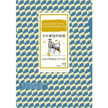 【電子書】少年維特的煩惱（三版）