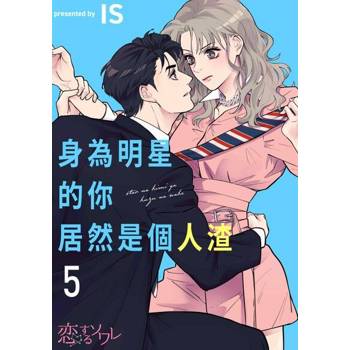 【電子書】身為明星的你居然是個人渣(第5話)