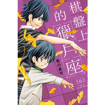 【電子書】棋盤上的獵戶座 (6)