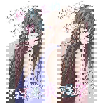 【電子書】你真正的對象，可是我喔？(第11話)