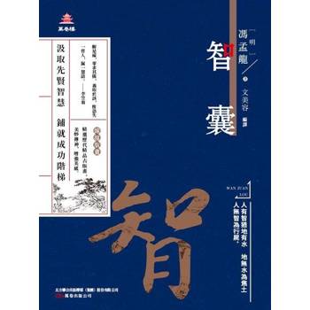 【電子書】萬卷樓國學經典（升級版）：智囊