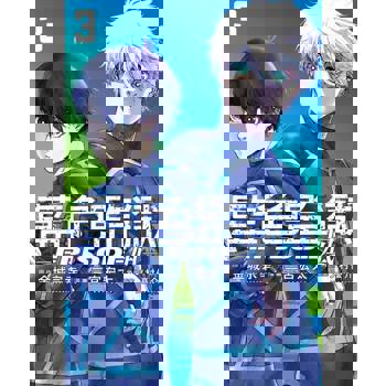 【電子書】BLUE LOCK藍色監獄-EPISODE 凪- (3)