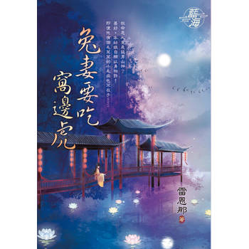 【電子書】兔妻要吃窩邊虎