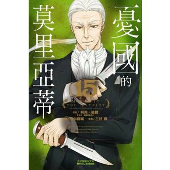 【電子書】憂國的莫里亞蒂 (15)