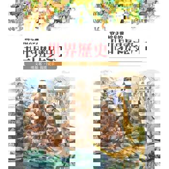 【電子書】寫給兒童的世界歷史1——文明源起．揭開史頁