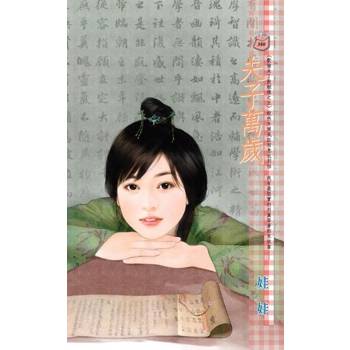 【電子書】夫子萬歲【歡愉未了散姻緣之五】