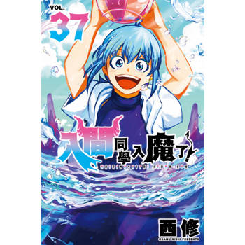 【電子書】入間同學入魔了！ (37)