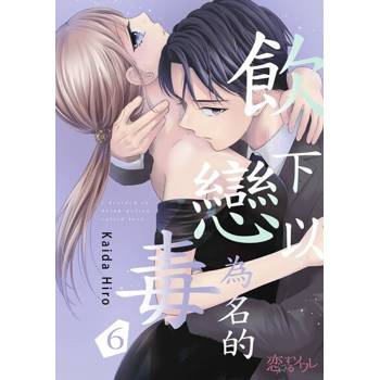 【電子書】飲下以戀為名的毒(第6話)