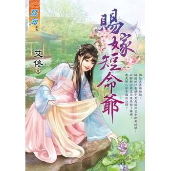 【電子書】賜嫁短命爺