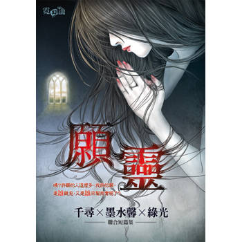 【電子書】願靈