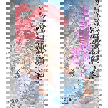 【電子書】新人大叔冒險者，被最強隊伍操到死成無敵(04)