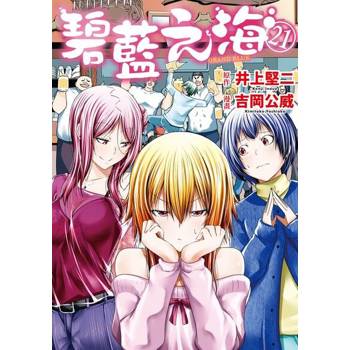 【電子書】GRANDBLUE 碧藍之海 (21)