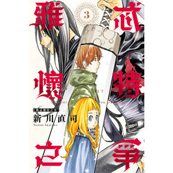 【電子書】雅忒懷特之爭 (3)