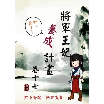【電子書】將軍王妃養成計畫 卷十七