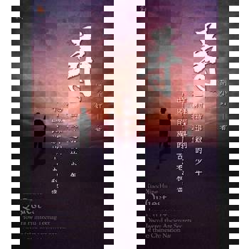 【電子書】尋：一個被追殺的少年，怎樣探尋到中國民族的古老秘密