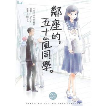 【電子書】鄰座的，五十嵐同學。 24