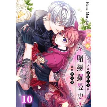 【電子書】賭戀羅曼史～大正反派千金與最狂黑手黨～(第10話)