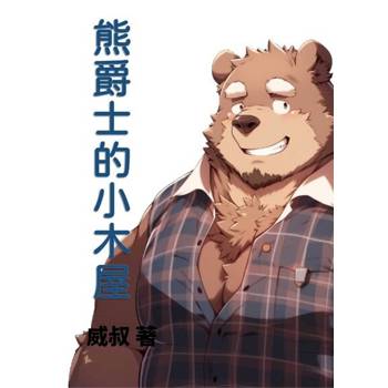 【電子書】熊爵士的小木屋