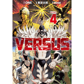【電子書】VERSUS「對抗！」 (4)