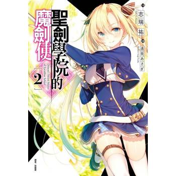 【電子書】聖劍學院的魔劍使(2)