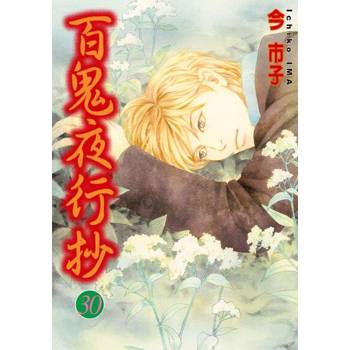 【電子書】百鬼夜行抄 (30)