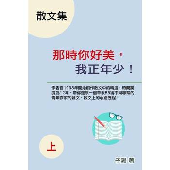 【電子書】那時你好美，我正年少！（上）