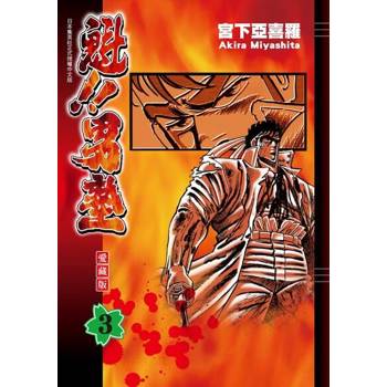 【電子書】魁!!男塾 愛藏版 (3)
