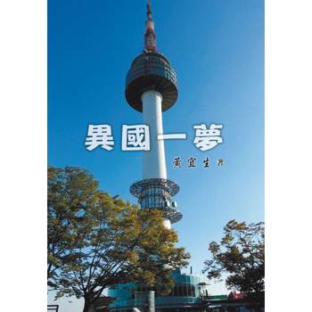 【電子書】異國一夢