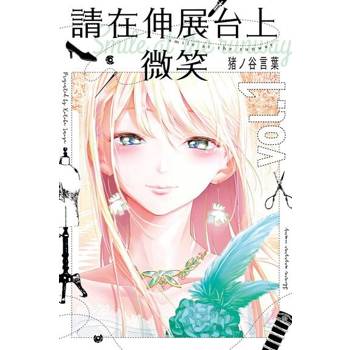 【電子書】請在伸展台上微笑 (1)