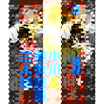 【電子書】小川＆愉快齋藤三人組(2)