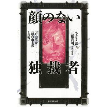 【電子書】沒有臉的獨裁者-- [自由革命]，[新自由主義]的戰爭